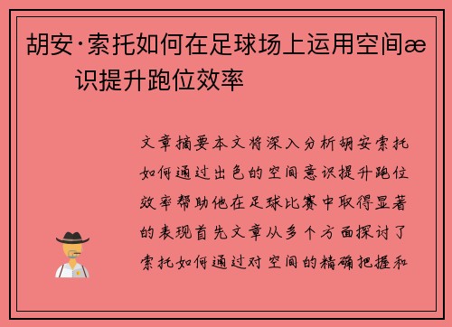 胡安·索托如何在足球场上运用空间意识提升跑位效率