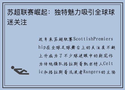 苏超联赛崛起：独特魅力吸引全球球迷关注