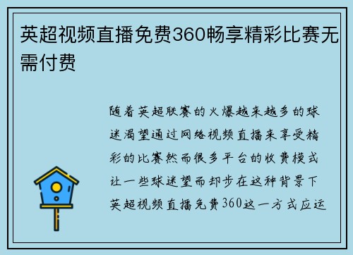 英超视频直播免费360畅享精彩比赛无需付费