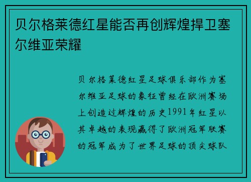 贝尔格莱德红星能否再创辉煌捍卫塞尔维亚荣耀