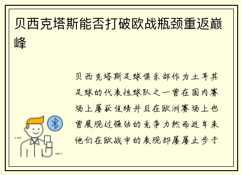 贝西克塔斯能否打破欧战瓶颈重返巅峰