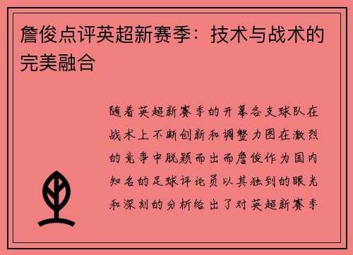 詹俊点评英超新赛季：技术与战术的完美融合