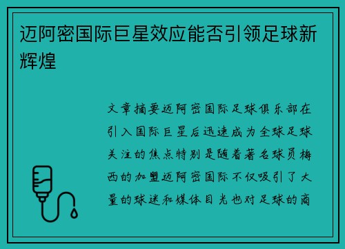 迈阿密国际巨星效应能否引领足球新辉煌