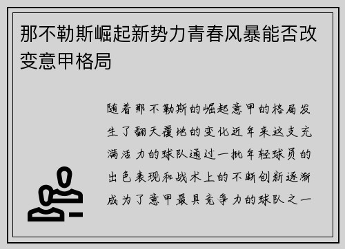 那不勒斯崛起新势力青春风暴能否改变意甲格局