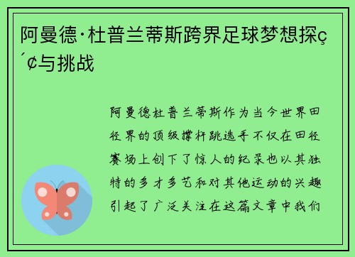 阿曼德·杜普兰蒂斯跨界足球梦想探索与挑战